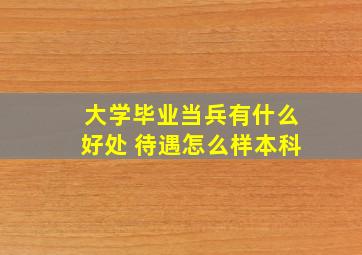 大学毕业当兵有什么好处 待遇怎么样本科